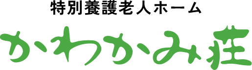 福祉施設、介護のことなら、愛媛県大洲市の特別養護老人ホームかわかみ荘へ（公式ホームページ）